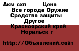 Акм схп 7 62 › Цена ­ 35 000 - Все города Оружие. Средства защиты » Другое   . Красноярский край,Норильск г.